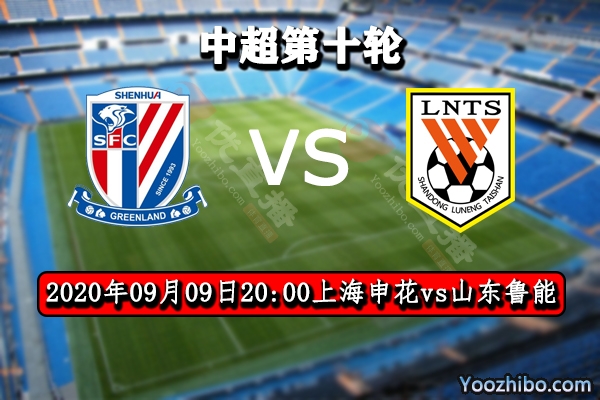 上海申花vs山东鲁能赛事前瞻分析：鲁能求胜心切 欲重组进攻搭配