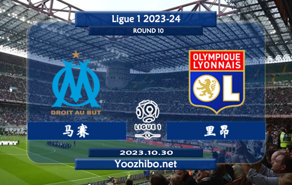 马赛vs里昂赛事前瞻分析：马赛近13个正赛主场取得8胜4平1负