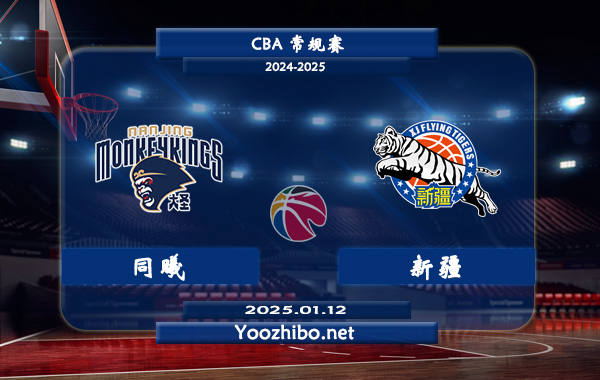 01月12日 CBA常规赛 同曦vs新疆直播前瞻分析