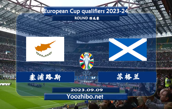 塞浦路斯vs苏格兰赛事前瞻分析：苏格兰近期防守挺稳