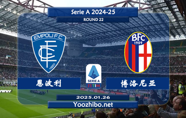 恩波利vs博洛尼亚赛事前瞻分析：恩波利本赛季高开低走