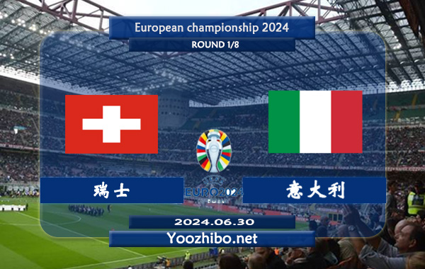 瑞士vs意大利赛事前瞻分析：瑞士正赛进攻很稳