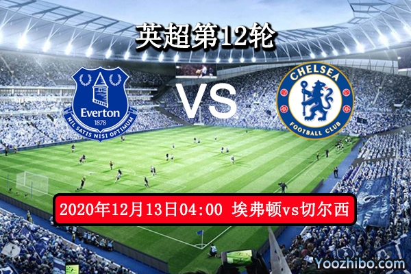 埃弗顿vs切尔西赛事前瞻分析：蓝狮来势汹汹埃弗顿迎难而上