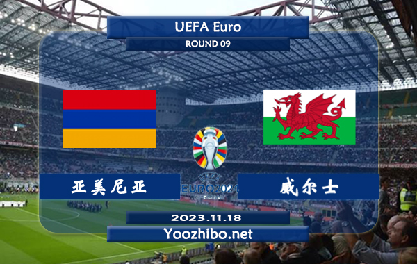 亚美尼亚vs威尔士赛事前瞻分析：威尔士已取得各项赛事3连胜