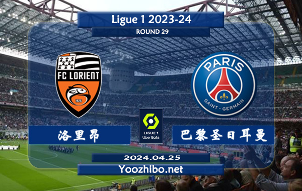 洛里昂vs巴黎圣日耳曼赛事前瞻分析：巴黎圣日耳曼状态出色且稳定