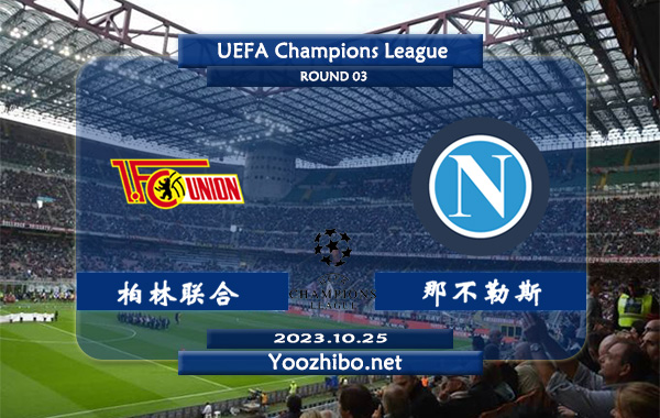 柏林联合vs那不勒斯赛事前瞻分析：那不勒斯状态有所回暖