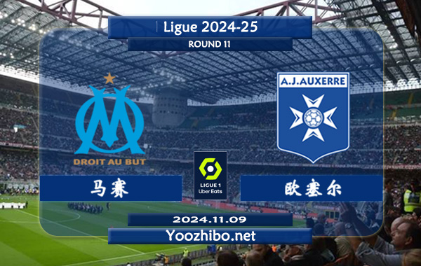 马赛vs欧塞尔赛事前瞻分析：马赛状态尚可