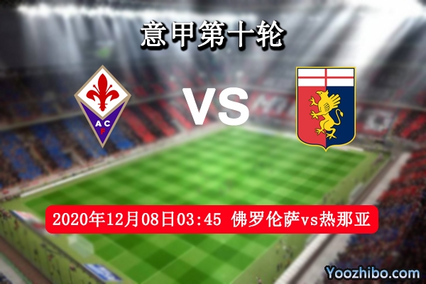 佛罗伦萨vs热那亚赛事前瞻分析：旗鼓相当看临场谁更稳定