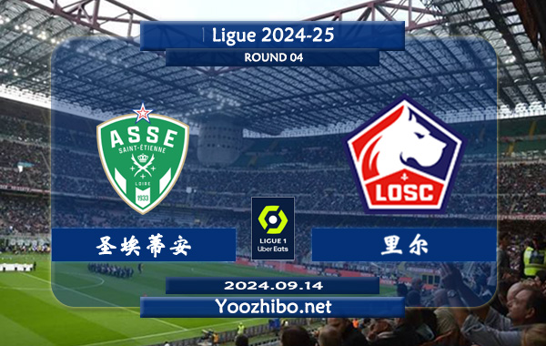 圣埃蒂安vs里尔赛事前瞻分析：里尔客场分胜负能力不错