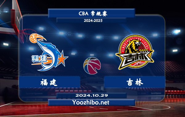 10月29日 CBA常规赛 福建vs吉林直播前瞻分析