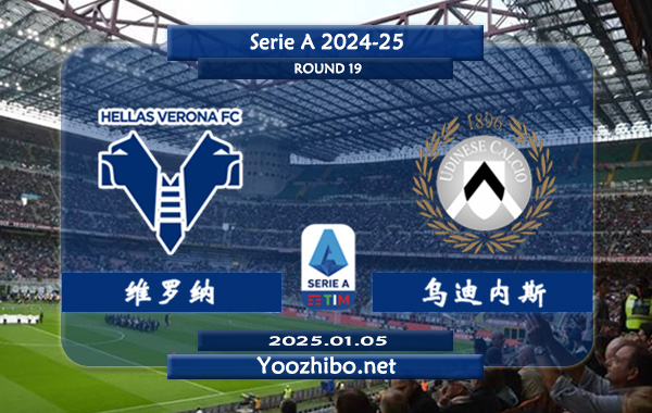 维罗纳vs乌迪内斯赛事前瞻分析：维罗纳本赛季发挥平平
