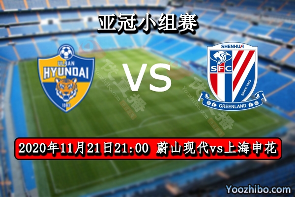 蔚山现代vs上海申花赛事前瞻分析：申花遇强旅连胜堪忧