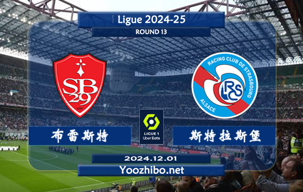 布雷斯特vs斯特拉斯堡赛事前瞻分析：布雷斯特该队打法激进