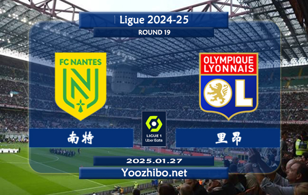 南特vs里昂赛事前瞻分析：南特进攻尚可