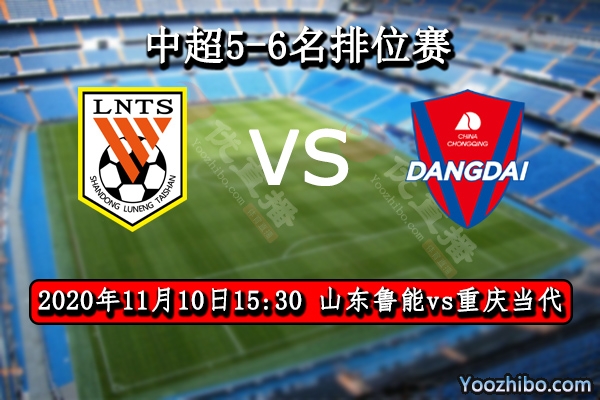 山东鲁能vs重庆当代赛事前瞻分析：当代状态稳定力压鲁能