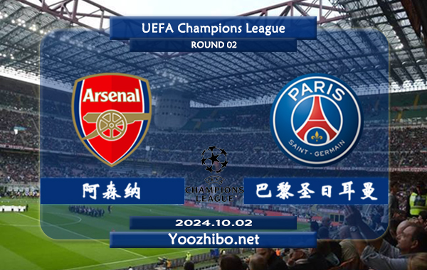阿森纳vs巴黎圣日耳曼赛事前瞻分析：阿森纳欧冠主场能力不俗