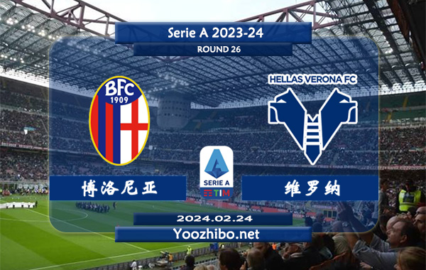 博洛尼亚vs维罗纳赛事前瞻分析：博洛尼亚主强客弱特点明显