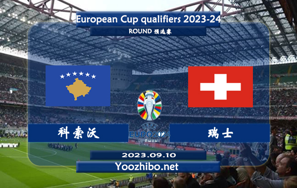 科索沃vs瑞士赛事前瞻分析：瑞士本届欧预赛4场保持不败