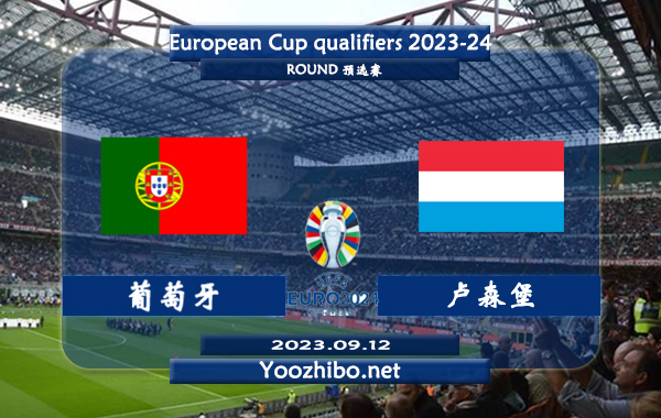 葡萄牙vs卢森堡赛事前瞻分析：葡萄牙已取得欧预赛5连胜