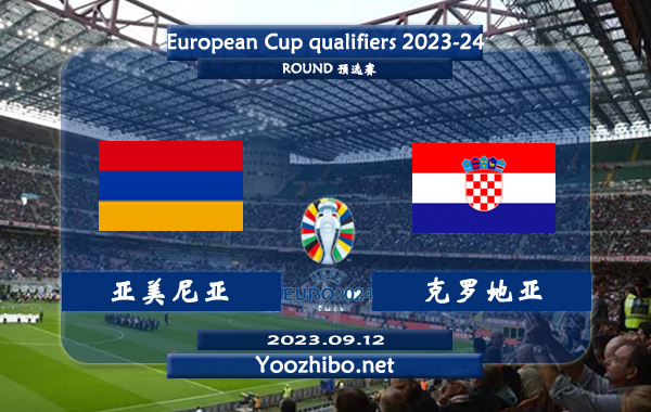 亚美尼亚vs克罗地亚赛事前瞻分析：克罗地亚近期攻防表现不错