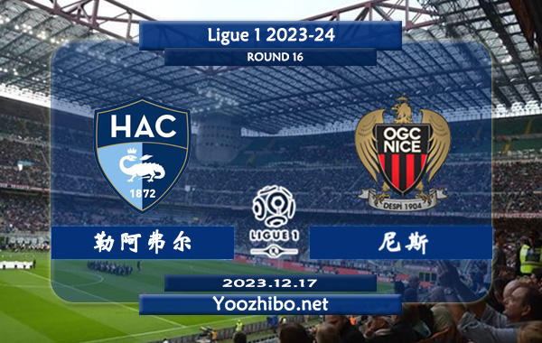 勒阿弗尔vs尼斯赛事前瞻分析：尼斯本赛季发挥奇佳
