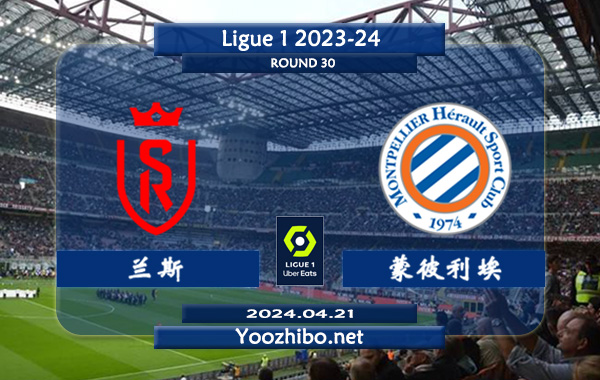 兰斯vs蒙彼利埃赛事前瞻分析：兰斯该队主强客弱特点明显