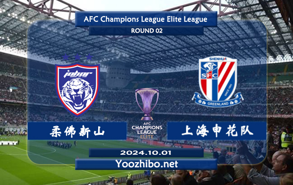 柔佛新山vs上海申花队赛事前瞻分析：柔佛新山状态出色且稳定