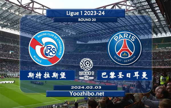 斯特拉斯堡vs巴黎圣日耳曼赛事前瞻分析：巴黎圣日耳曼近期联赛状态走稳