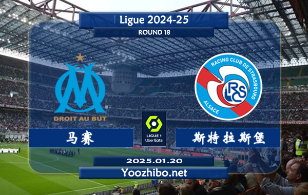 马赛vs斯特拉斯堡赛事前瞻分析：马赛进攻火力十足