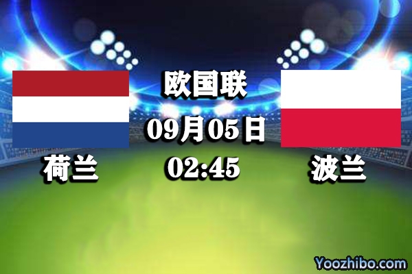 荷兰vs波兰赛事前瞻分析：两兰强强对话荷兰更显耀眼？