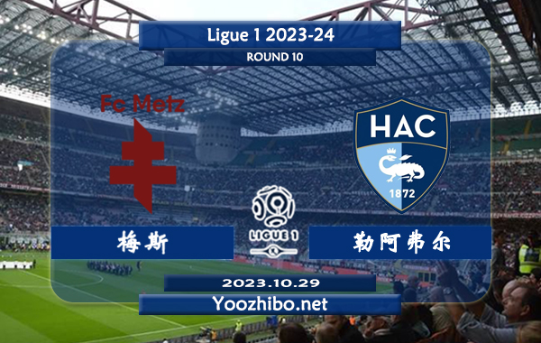 梅斯vs勒阿弗尔赛事前瞻分析：梅斯近期状态低迷