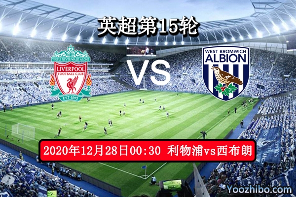 利物浦vs西布朗赛事前瞻分析：利物浦擒拿小鸟不成问题