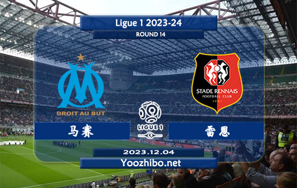 马赛vs雷恩赛事前瞻分析：马赛近15个正赛主场取得9胜5平1负