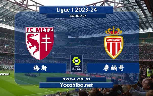 梅斯vs摩纳哥赛事前瞻分析：摩纳哥客场龙属性十足