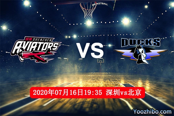 深圳vs北京赛事前瞻分析：深圳冲击季后赛难上加难