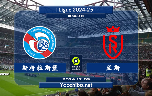 斯特拉斯堡vs兰斯赛事前瞻分析：斯特拉斯堡主场能力尚可