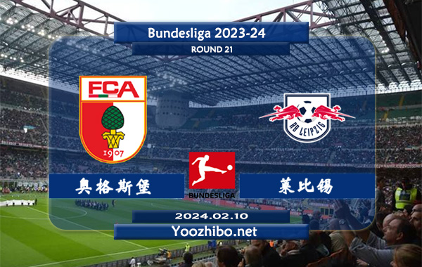 奥格斯堡vs莱比锡赛事前瞻分析：莱比锡近况攻强守弱