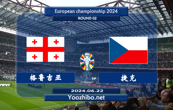 格鲁吉亚vs捷克赛事前瞻分析：捷克状态稳定