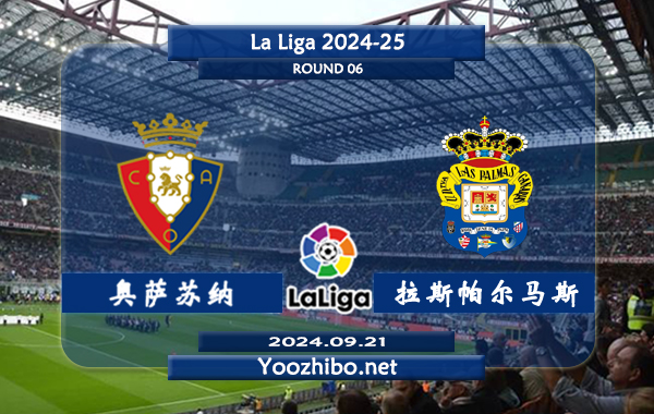 奥萨苏纳vs拉斯帕尔马斯赛事前瞻分析：奥萨苏纳打法趋于开放