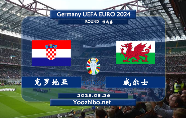 克罗地亚vs威尔士赛事前瞻分析：克罗地亚5次与威尔士交锋4胜1平