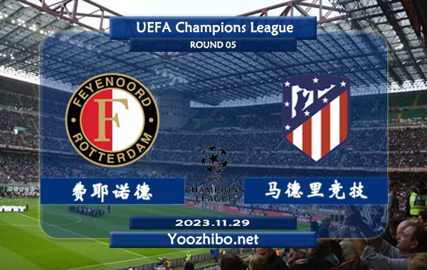 费耶诺德vs马德里竞技赛事前瞻分析：费耶诺德近期赢球能力出色