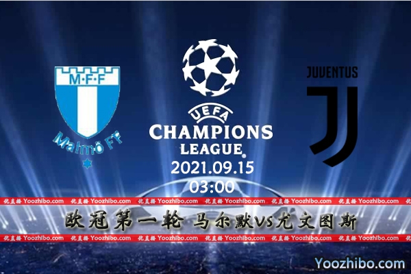 马尔默vs尤文图斯赛事前瞻分析：尤文状态极差马尔默有望爆冷