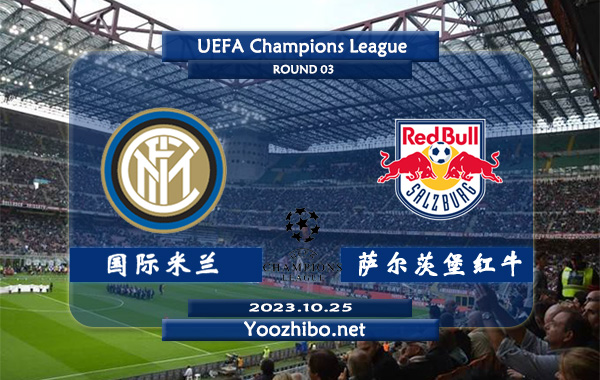 国际米兰vs萨尔茨堡红牛赛事前瞻分析：国米欧冠主场胜率高达70%