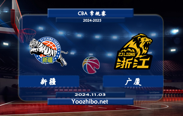 11月03日 CBA常规赛 新疆vs广厦直播前瞻分析