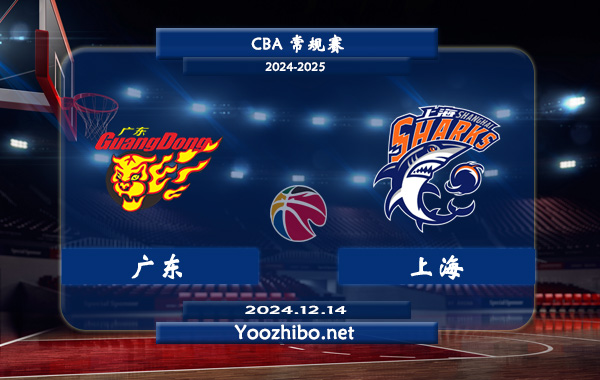 12月14日 CBA常规赛 广东vs上海直播前瞻分析