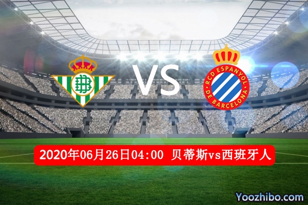 贝蒂斯vs西班牙人赛事前瞻分析：西班牙人为保级背水一战