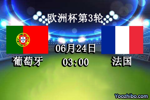 葡萄牙vs法国赛事前瞻分析：法国无忧无虑或送C罗人情