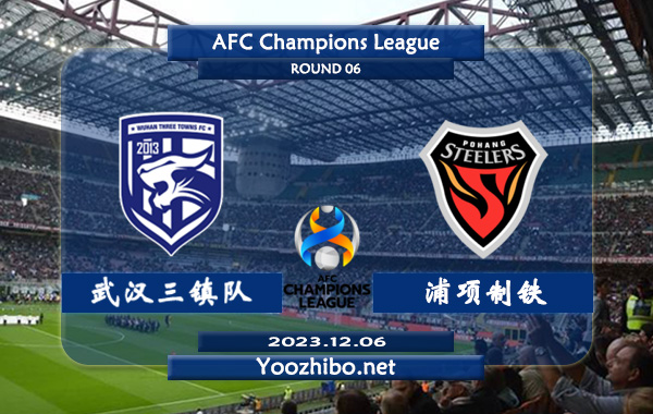 武汉三镇队vs浦项制铁赛事前瞻分析：武汉三镇近期主场能力出色