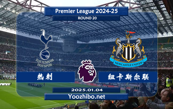热刺vs纽卡斯尔赛事前瞻分析：热刺进攻能力实属不错