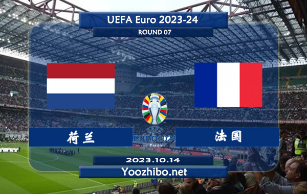 荷兰vs法国赛事前瞻分析：法国球队近期进攻很稳